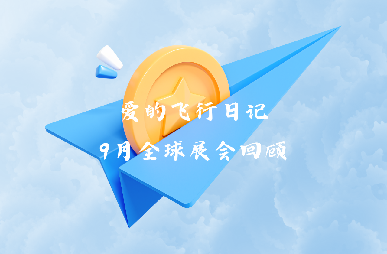 全球之旅 | BC贷能源九月全球展会回顾