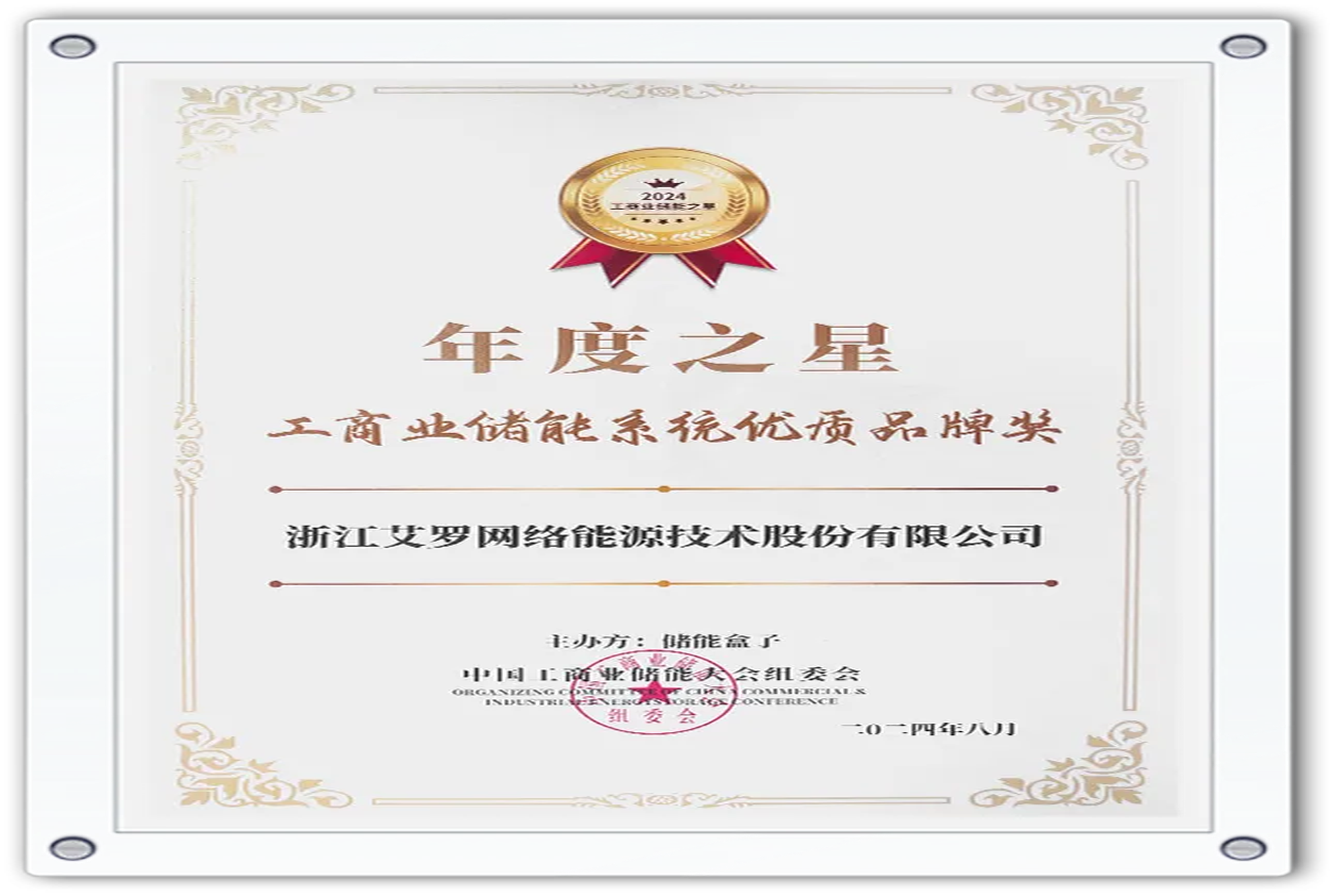 企业资讯 | 年度之星！BC贷能源荣获“工商业储能系统优质品牌奖”！
