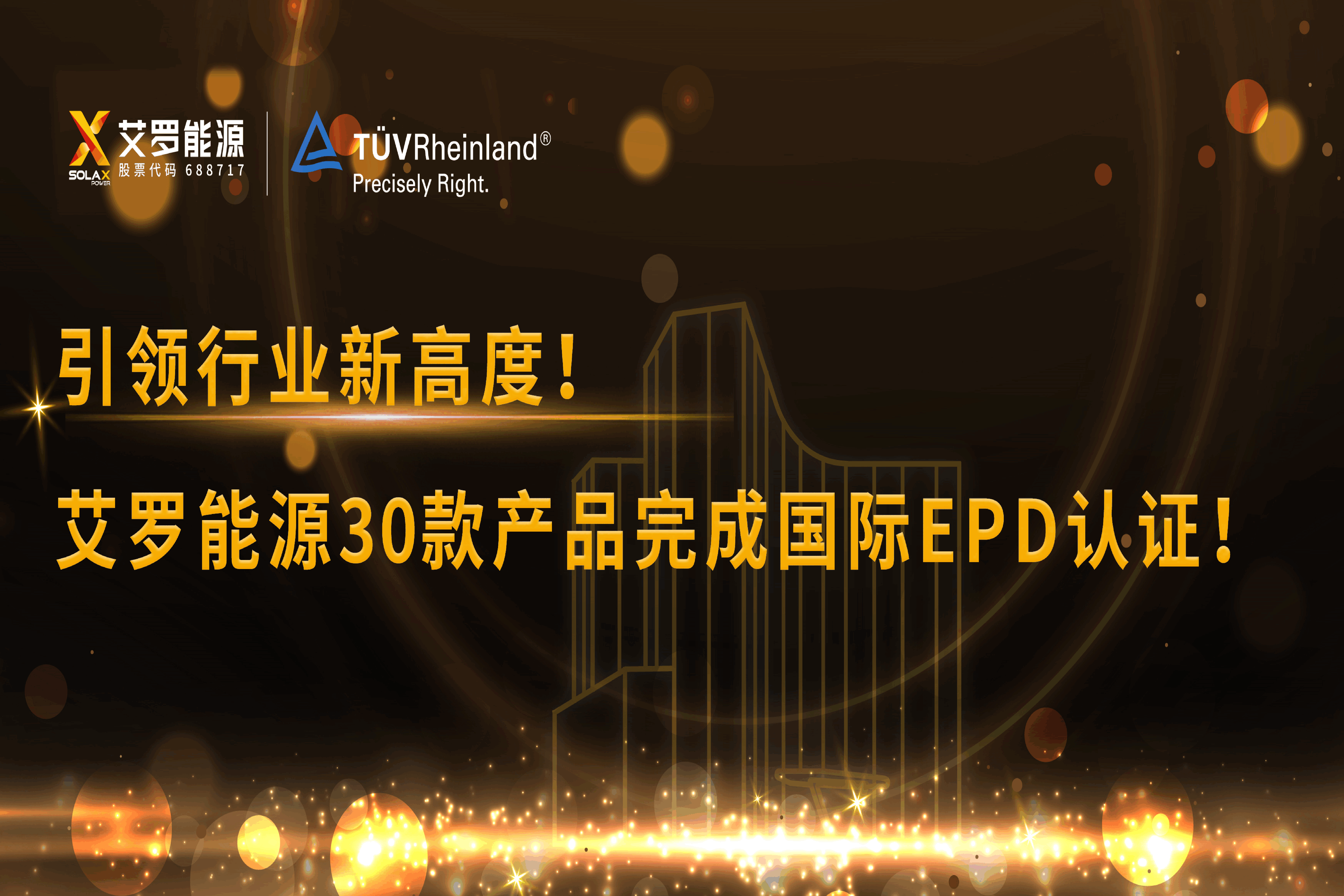 企业资讯 | 引领行业新高度！BC贷能源30款产品完成国际EPD认证!