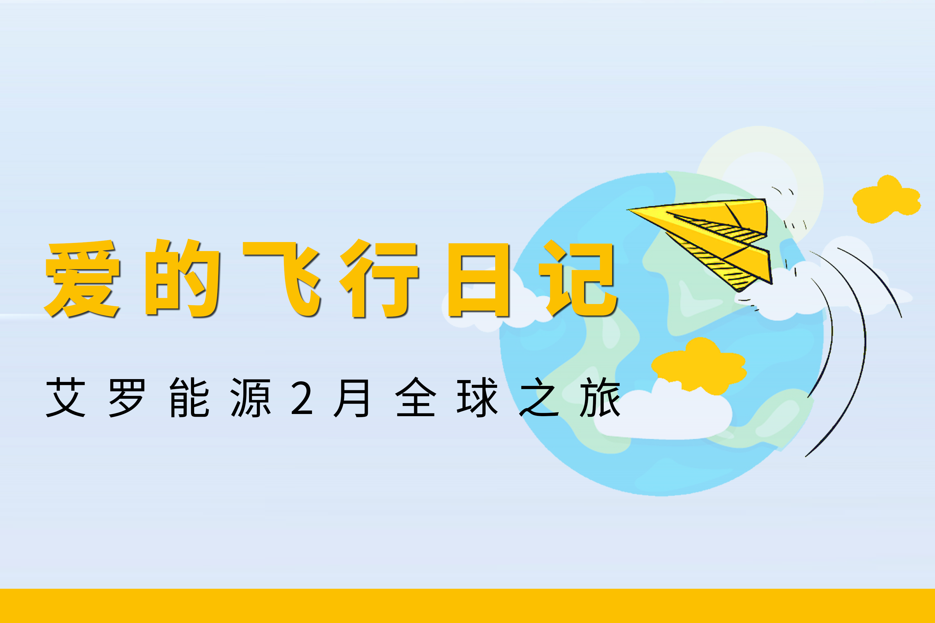 展会回顾 | BC贷能源2月全球零碳之旅